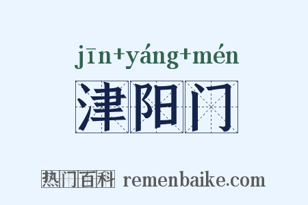 津阳门是什么意思的图片